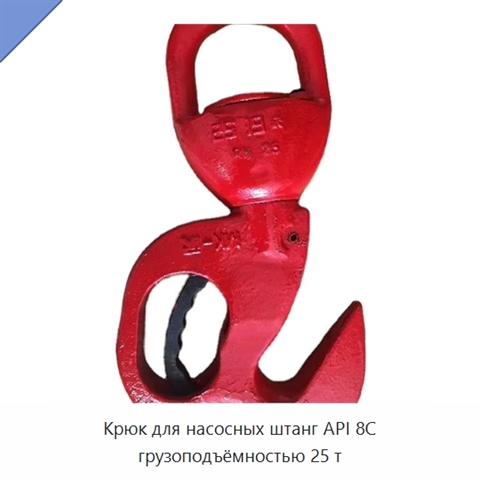 Крюк для насосных штанг API 8C грузоподъёмностью 25 т