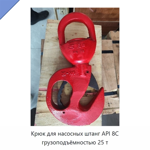 Крюк для насосных штанг API 8C грузоподъёмностью 25 т