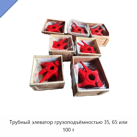 Трубный элеватор грузоподъёмностью 35, 65 или 100 т
