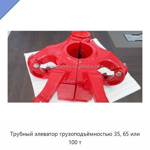 Трубный элеватор грузоподъёмностью 35, 65 или 100 т