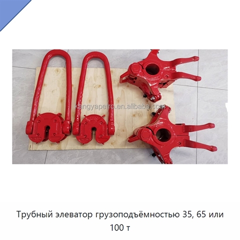 Трубный элеватор грузоподъёмностью 35, 65 или 100 т