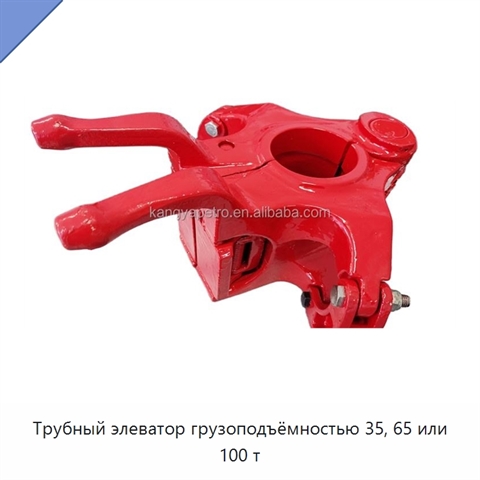 Трубный элеватор грузоподъёмностью 35, 65 или 100 т