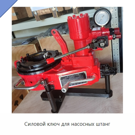 Силовой ключ для насосных штанг — Нефтепромысловое оборудование