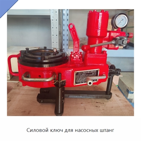 Силовой ключ для насосных штанг