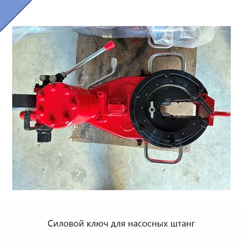 Силовой ключ для насосных штанг