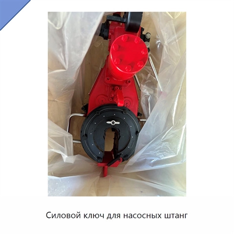 Силовой ключ для насосных штанг