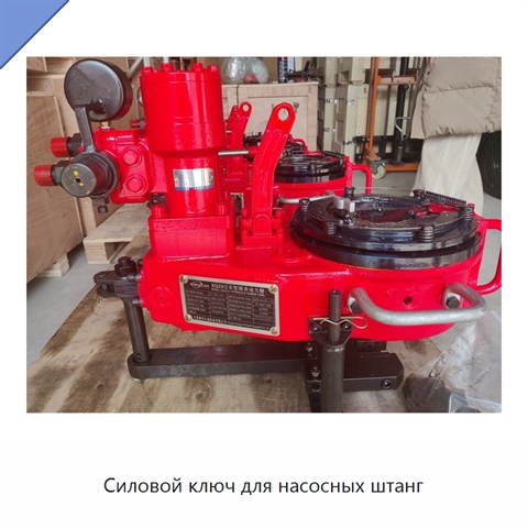 Силовой ключ для насосных штанг