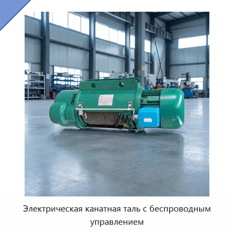 Электрическая канатная таль с беспроводным управлением