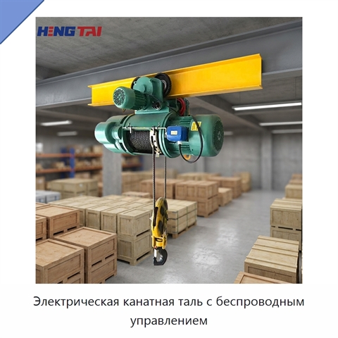 Электрическая канатная таль с беспроводным управлением