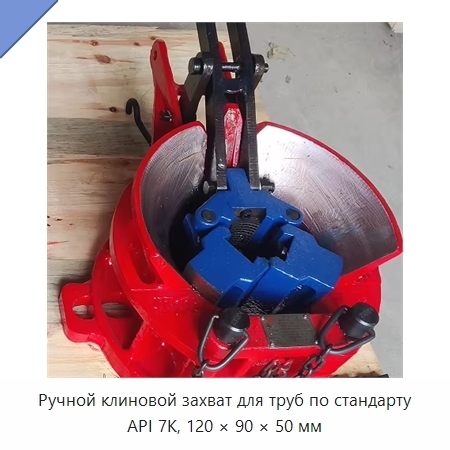 Ручной клиновой захват для труб по стандарту API 7K, 120 × 90 × 50 мм