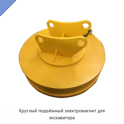 Круглый подъёмный электромагнит для экскаватора