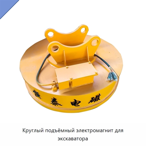 Круглый подъёмный электромагнит для экскаватора