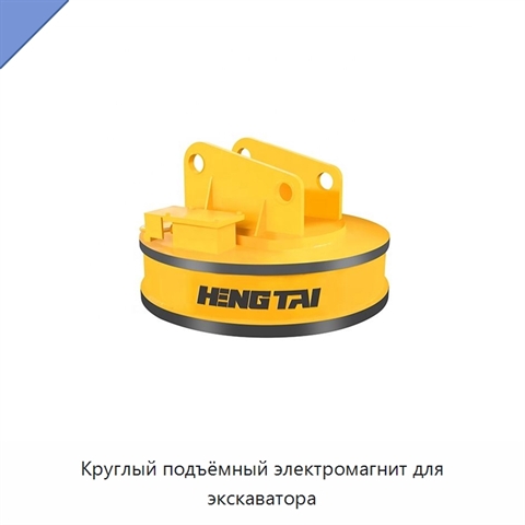 Круглый подъёмный электромагнит для экскаватора