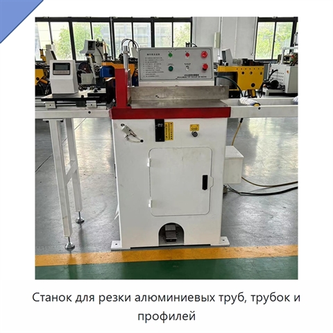 Станок для резки алюминиевых труб, трубок и профилей