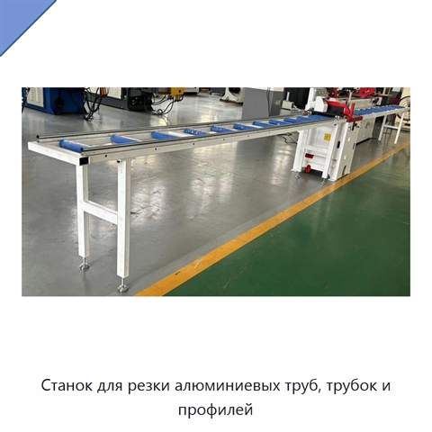 Станок для резки алюминиевых труб, трубок и профилей
