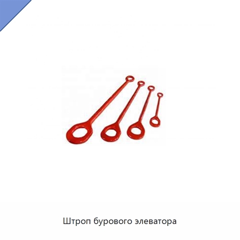 Штроп бурового элеватора