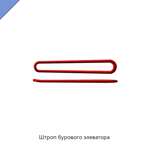 Штроп бурового элеватора
