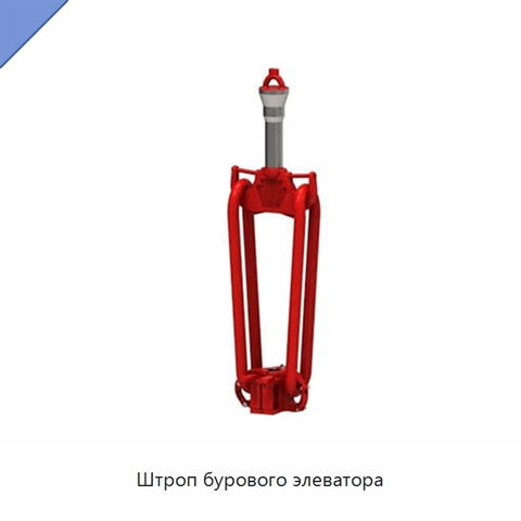 Штроп бурового элеватора
