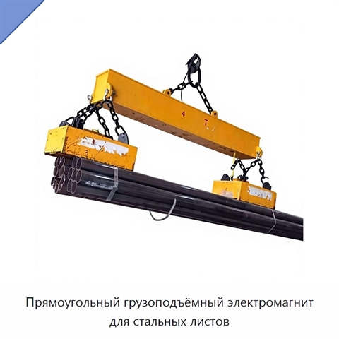 Прямоугольный грузоподъёмный электромагнит для стальных листов