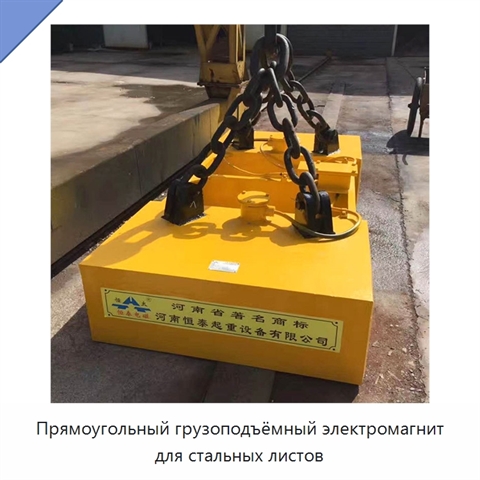 Прямоугольный грузоподъёмный электромагнит для стальных листов