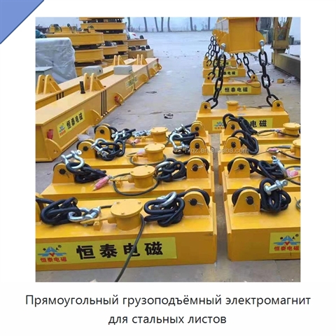 Прямоугольный грузоподъёмный электромагнит для стальных листов