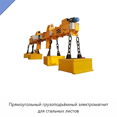 Прямоугольный грузоподъёмный электромагнит для стальных листов