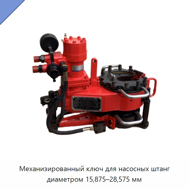 Механизированный ключ для насосных штанг диаметром 15,875–28,575 мм — Нефтепромысловое оборудование