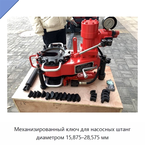 Механизированный ключ для насосных штанг диаметром 15,875–28,575 мм