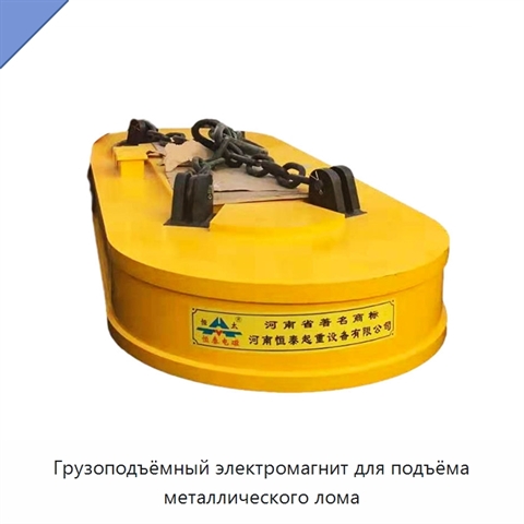 Грузоподъёмный электромагнит для подъёма металлического лома