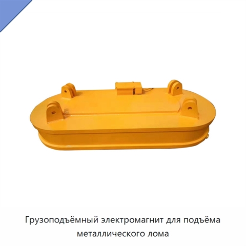 Грузоподъёмный электромагнит для подъёма металлического лома