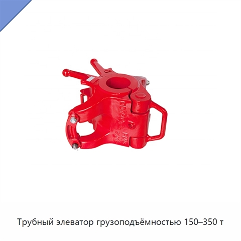 Трубный элеватор грузоподъёмностью 150–350 т