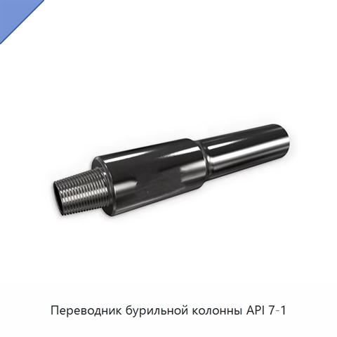 Переводник бурильной колонны API 7-1