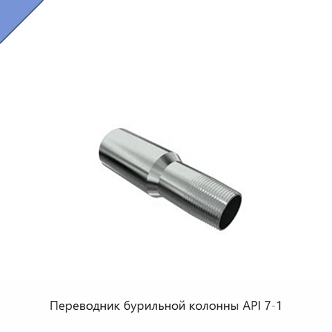 Переводник бурильной колонны API 7-1