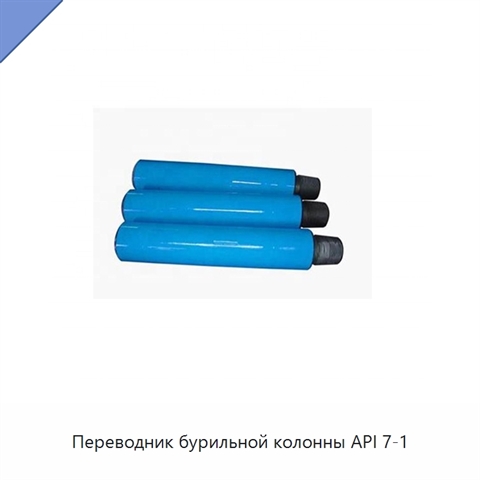 Переводник бурильной колонны API 7-1