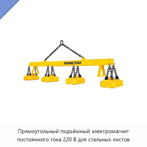 Прямоугольный подъёмный электромагнит постоянного тока 220 В для стальных листов