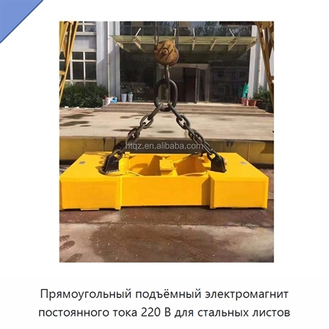 Прямоугольный подъёмный электромагнит постоянного тока 220 В для стальных листов