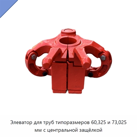 Элеватор для труб типоразмеров 60,325 и 73,025 мм с центральной защёлкой