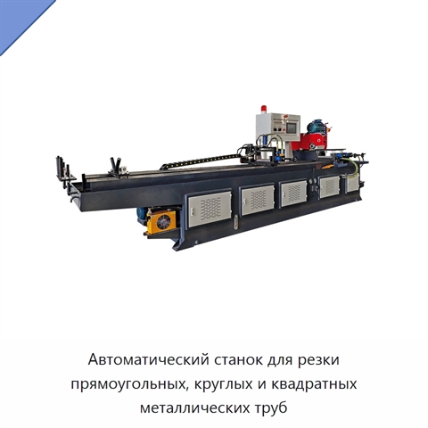 Автоматический станок для резки прямоугольных, круглых и квадратных металлических труб