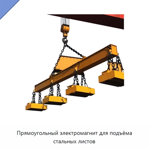 Прямоугольный электромагнит для подъёма стальных листов