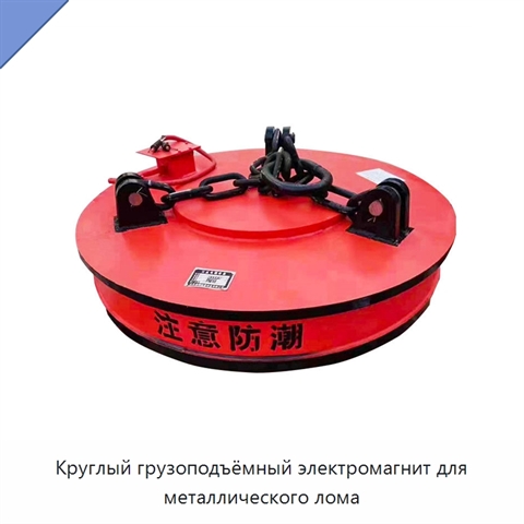 Круглый грузоподъёмный электромагнит для металлического лома