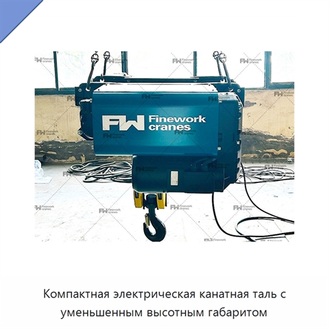 Компактная электрическая канатная таль с уменьшенным высотным габаритом