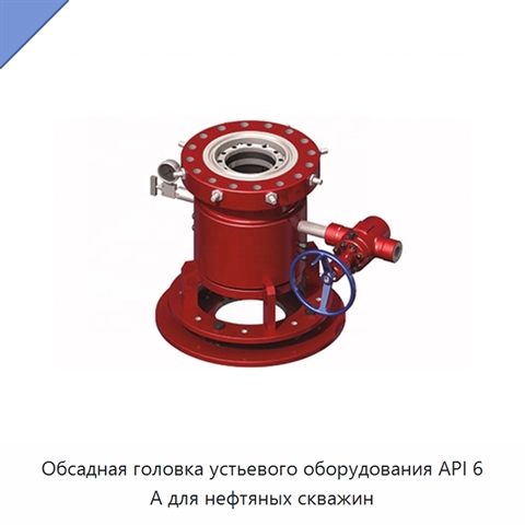Обсадная головка устьевого оборудования API 6 А для нефтяных скважин