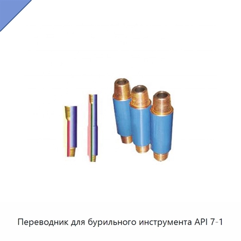 Переводник для бурильного инструмента API 7-1