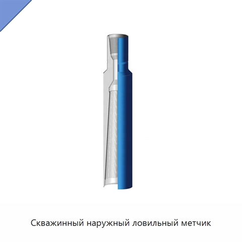 Скважинный наружный ловильный метчик