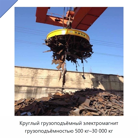 Круглый грузоподъёмный электромагнит грузоподъёмностью 500 кг–30 000 кг
