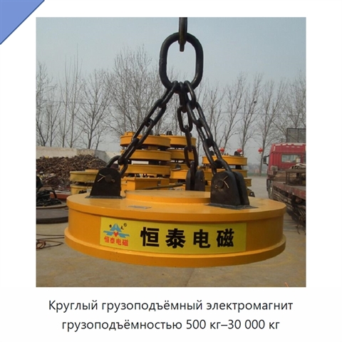 Круглый грузоподъёмный электромагнит грузоподъёмностью 500 кг–30 000 кг
