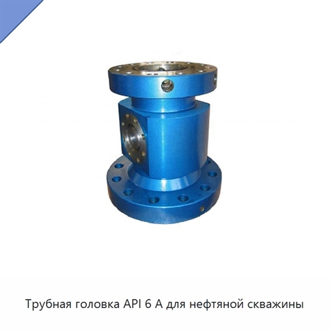 Трубная головка API 6 А для нефтяной скважины