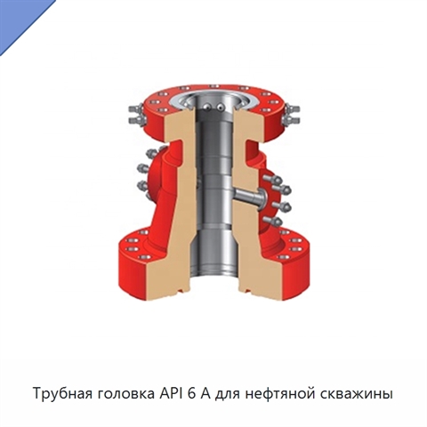 Трубная головка API 6 А для нефтяной скважины