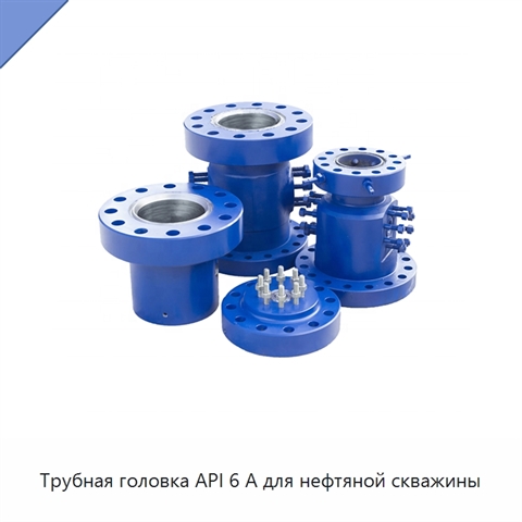 Трубная головка API 6 А для нефтяной скважины