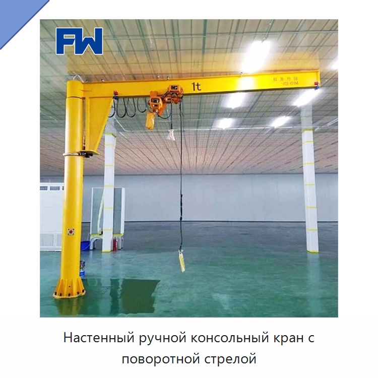 Настенный ручной консольный кран с поворотной стрелой — Краны